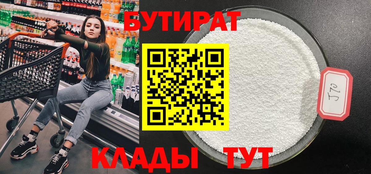 Бутират 1.4BDO Псков
