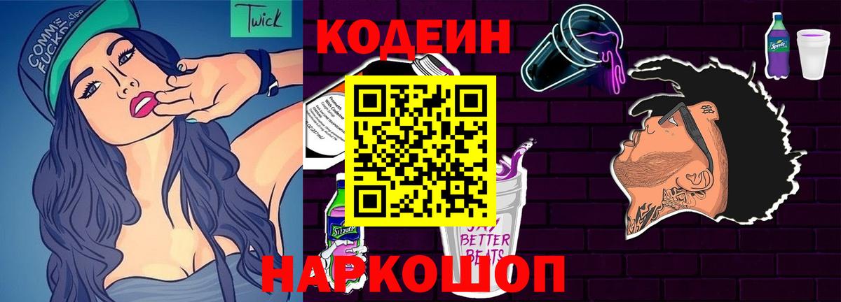 Псков  Кодеиновый сироп Lean Purple Drank  Codein Purple Drank  Вход с VPN 